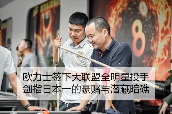 欧力士签下大联盟全明星投手 剑指日本一的豪赌与潜藏暗礁